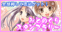 みとめぐりスタンプラリー