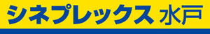 シネプレックス水戸