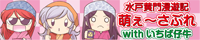 黄門漫遊記 萌ぇ～さぶれ